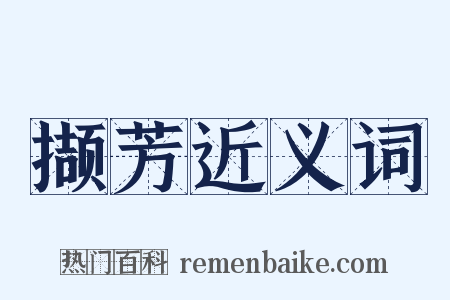 撷芳近义词是什么意思的图片